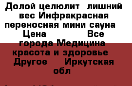 Долой целюлит, лишний вес Инфракрасная переносная мини-сауна › Цена ­ 14 500 - Все города Медицина, красота и здоровье » Другое   . Иркутская обл.